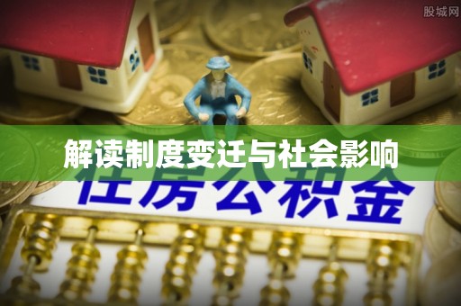 舒兰解读制度变迁与社会影响