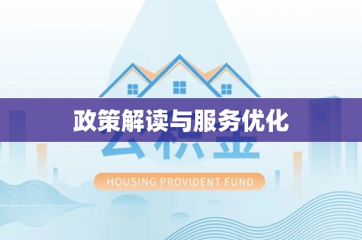 舒兰政策解读与服务优化