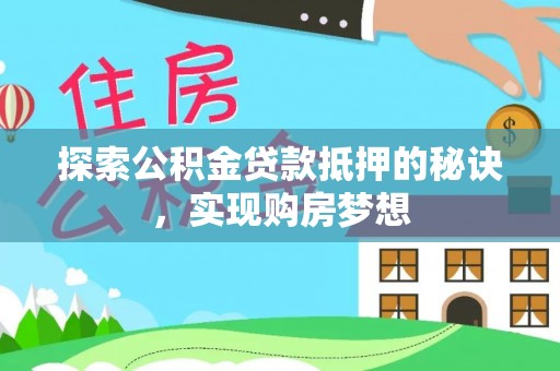 舒兰探索公积金贷款抵押的秘诀，实现购房梦想