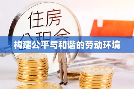 舒兰构建公平与和谐的劳动环境