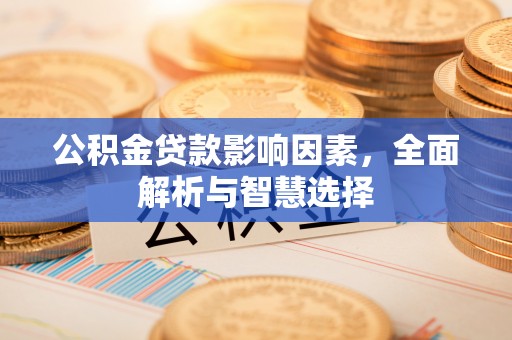 舒兰公积金贷款影响因素，全面解析与智慧选择