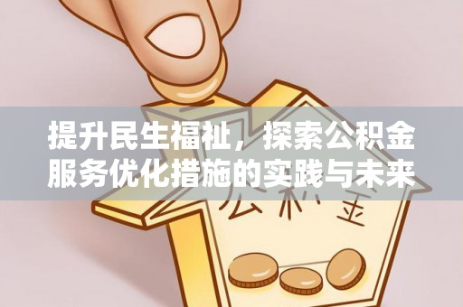 舒兰提升民生福祉，探索公积金服务优化措施的实践与未来