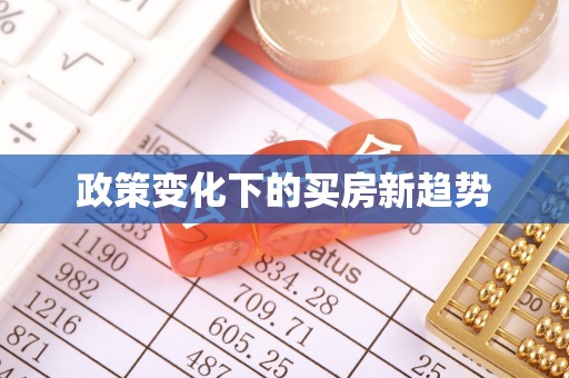舒兰政策变化下的买房新趋势