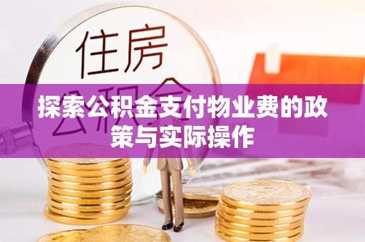 舒兰探索公积金支付物业费的政策与实际操作