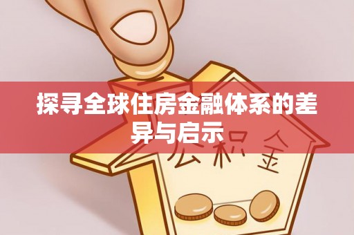 舒兰探寻全球住房金融体系的差异与启示