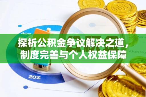 舒兰探析公积金争议解决之道，制度完善与个人权益保障