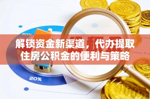 舒兰解锁资金新渠道，代办提取住房公积金的便利与策略