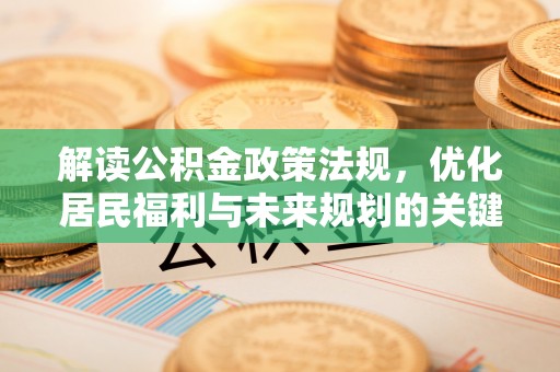 舒兰解读公积金政策法规，优化居民福利与未来规划的关键