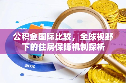 舒兰公积金国际比较，全球视野下的住房保障机制探析