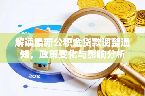 舒兰解读最新公积金贷款调整通知，政策变化与影响分析