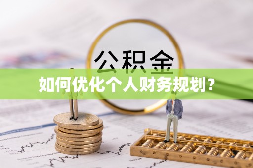 舒兰如何优化个人财务规划？