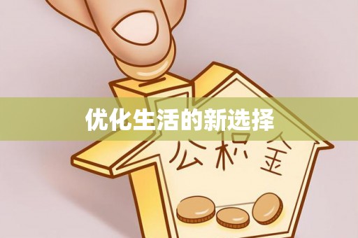舒兰优化生活的新选择