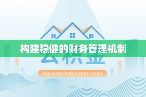 舒兰构建稳健的财务管理机制