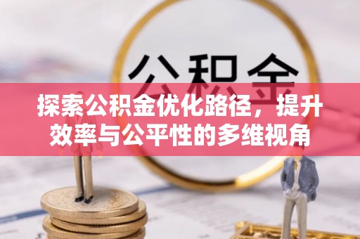 舒兰探索公积金优化路径，提升效率与公平性的多维视角