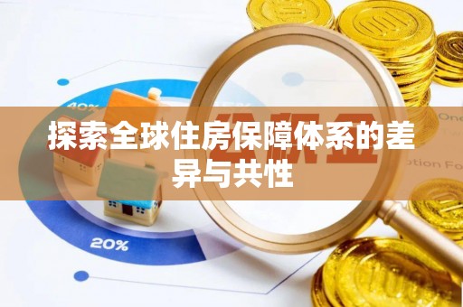 舒兰探索全球住房保障体系的差异与共性