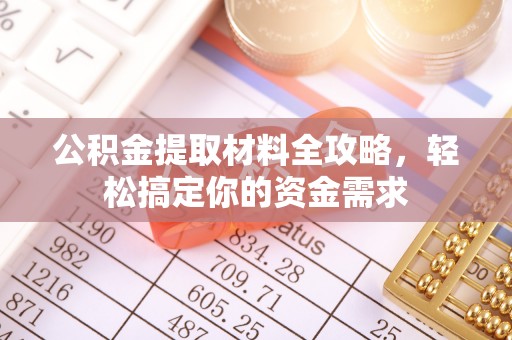 舒兰公积金提取材料全攻略，轻松搞定你的资金需求