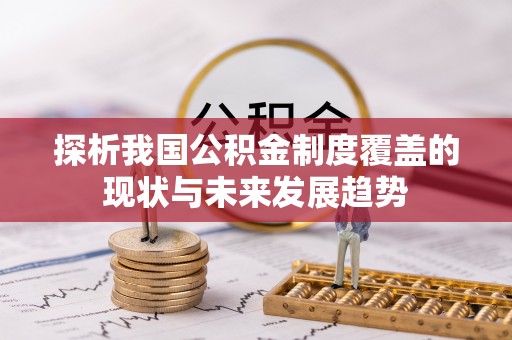 舒兰探析我国公积金制度覆盖的现状与未来发展趋势