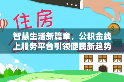 舒兰智慧生活新篇章，公积金线上服务平台引领便民新趋势