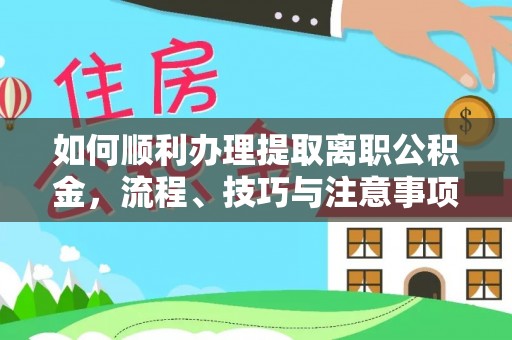 舒兰如何顺利办理提取离职公积金，流程、技巧与注意事项全解析