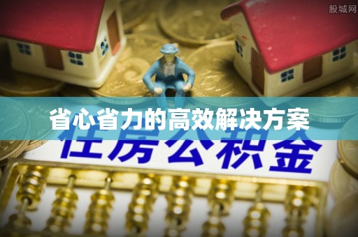 舒兰省心省力的高效解决方案