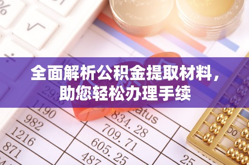 舒兰全面解析公积金提取材料，助您轻松办理手续