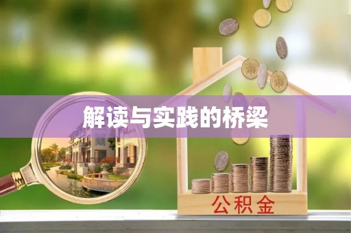 舒兰解读与实践的桥梁