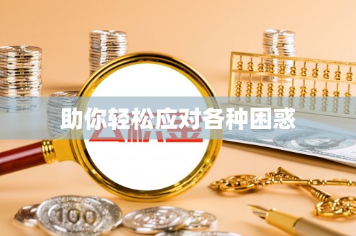 舒兰助你轻松应对各种困惑
