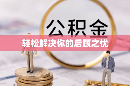 舒兰轻松解决你的后顾之忧