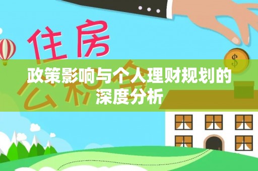 舒兰政策影响与个人理财规划的深度分析