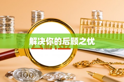 舒兰解决你的后顾之忧