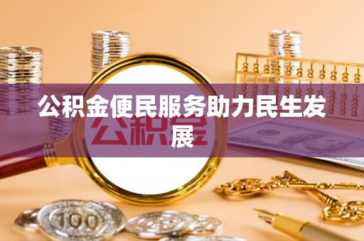 舒兰公积金便民服务助力民生发展