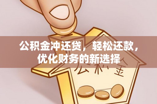 舒兰公积金冲还贷，轻松还款，优化财务的新选择