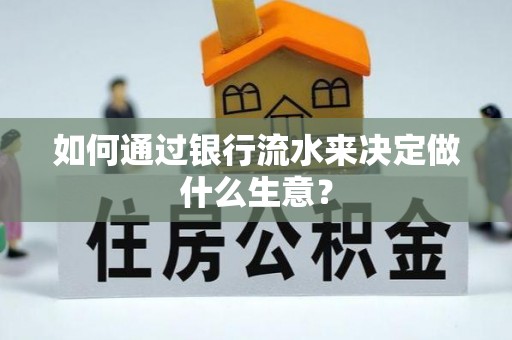 舒兰如何通过银行流水来决定做什么生意？