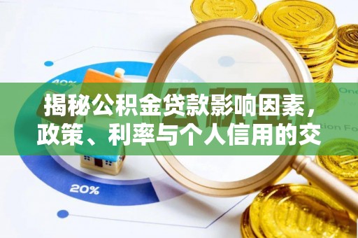 舒兰揭秘公积金贷款影响因素，政策、利率与个人信用的交织作用