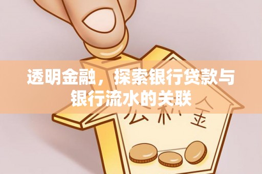 舒兰透明金融，探索银行贷款与银行流水的关联