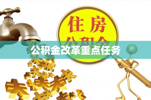 舒兰公积金改革重点任务