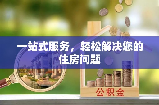 舒兰一站式服务，轻松解决您的住房问题