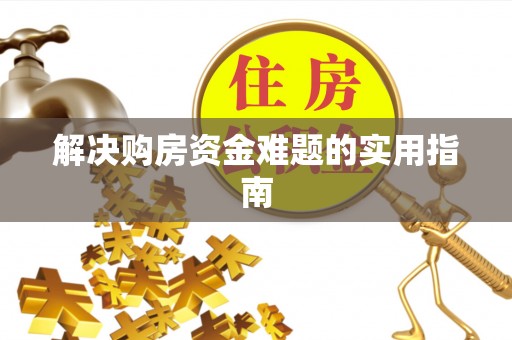 舒兰解决购房资金难题的实用指南