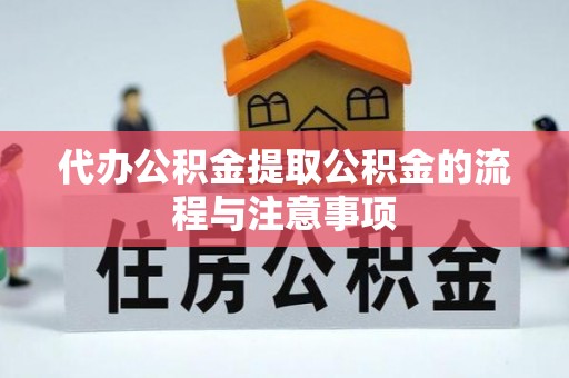 舒兰代办公积金提取公积金的流程与注意事项