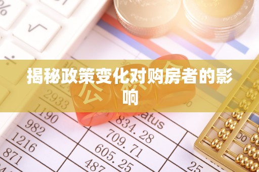 舒兰揭秘政策变化对购房者的影响