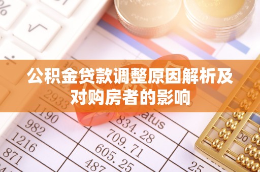 舒兰公积金贷款调整原因解析及对购房者的影响