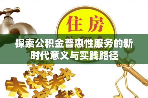 舒兰探索公积金普惠性服务的新时代意义与实践路径