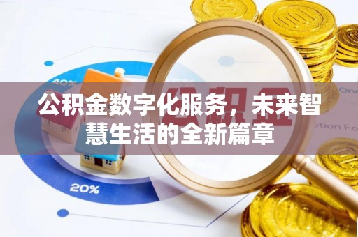 舒兰公积金数字化服务，未来智慧生活的全新篇章