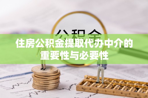 舒兰住房公积金提取代办中介的重要性与必要性