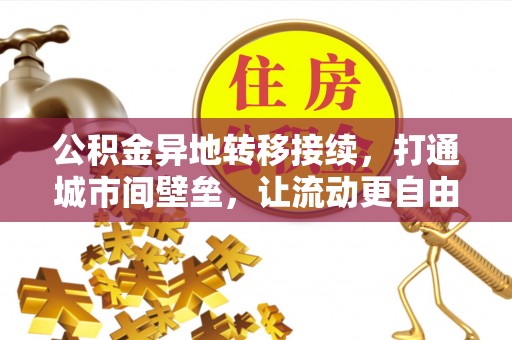 舒兰公积金异地转移接续，打通城市间壁垒，让流动更自由