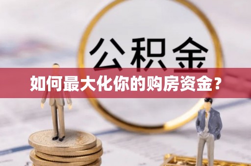 舒兰如何最大化你的购房资金？