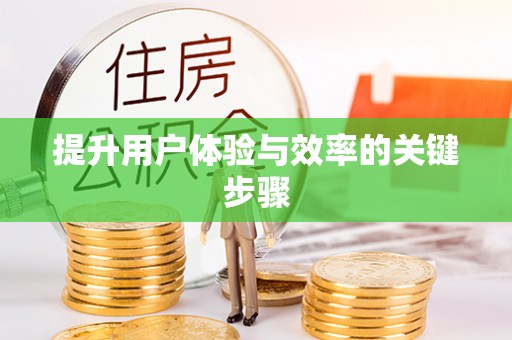 舒兰提升用户体验与效率的关键步骤