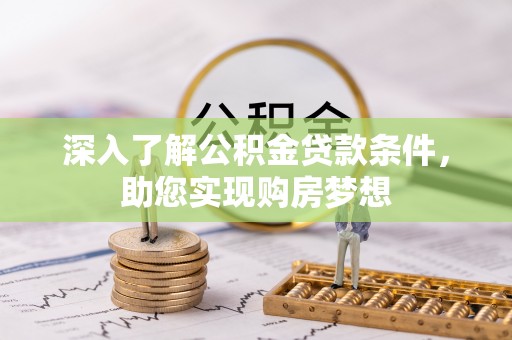 舒兰深入了解公积金贷款条件，助您实现购房梦想
