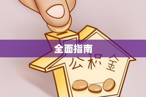 舒兰全面指南