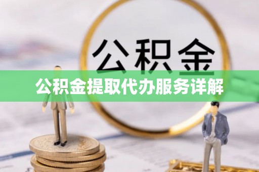舒兰公积金提取代办服务详解